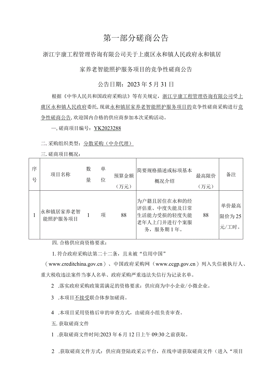 居家养老智能照护服务项目招标文件.docx_第3页