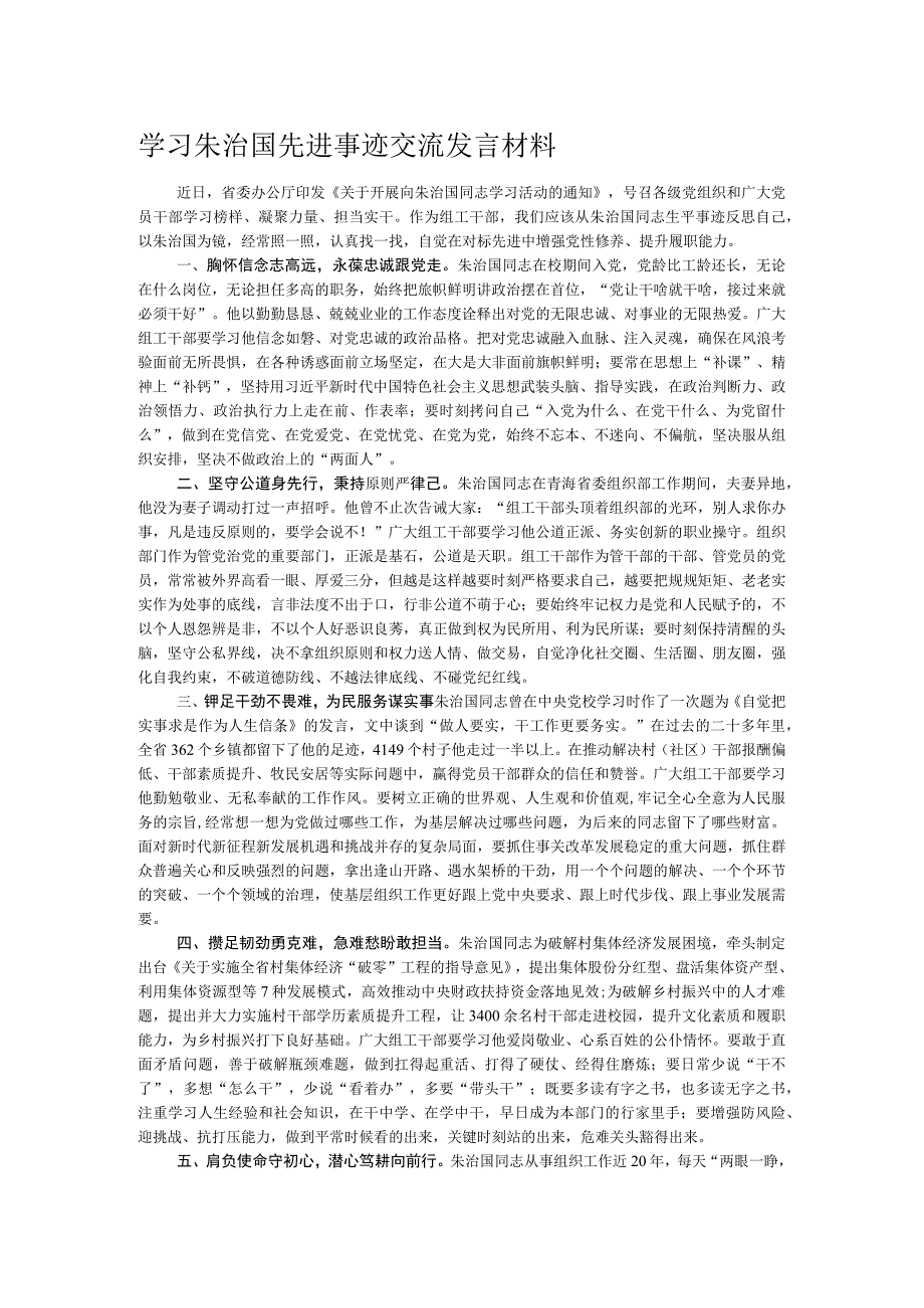 学习朱治国先进事迹交流发言材料.docx_第1页