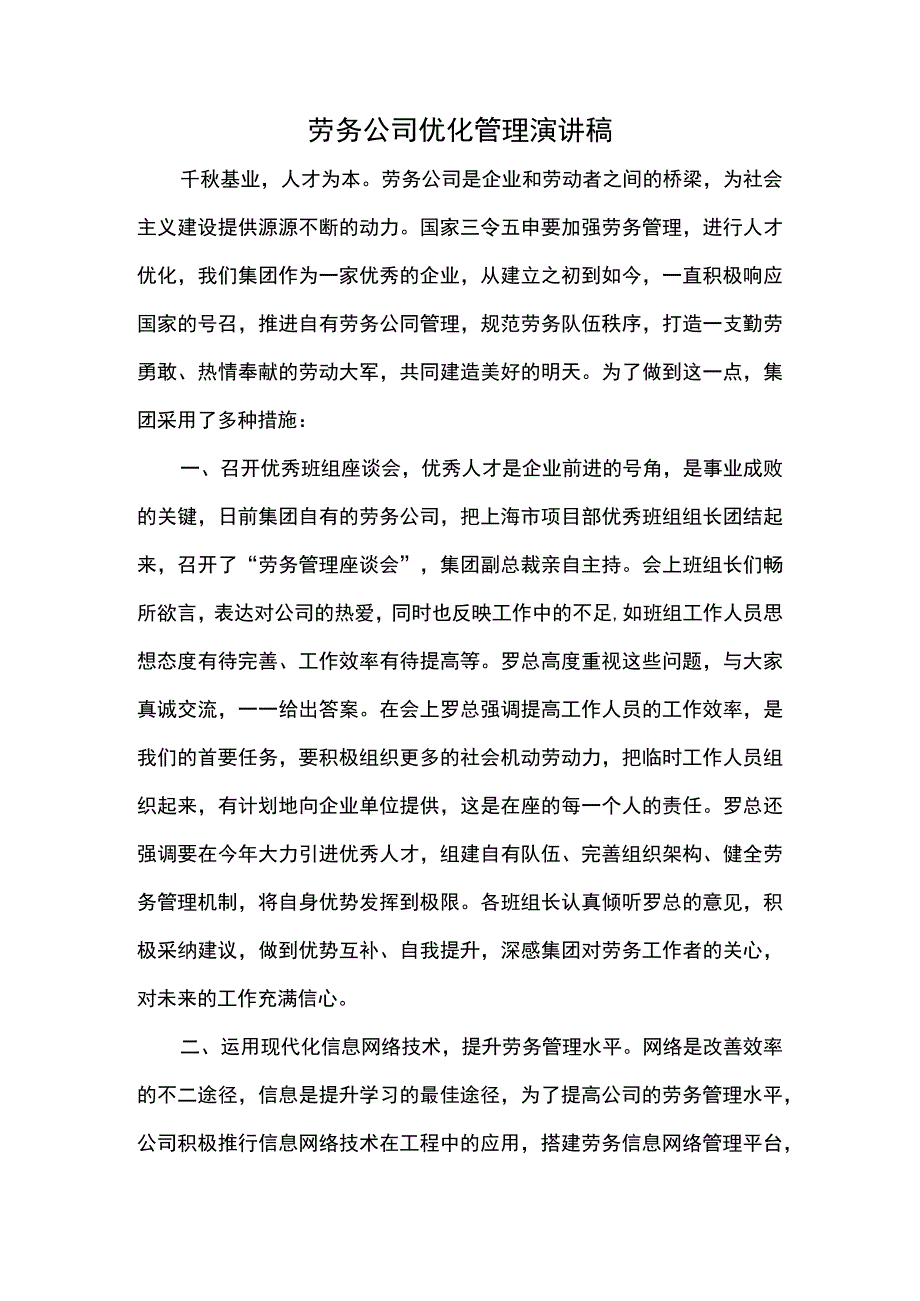 公司优化管理演讲稿.docx_第1页