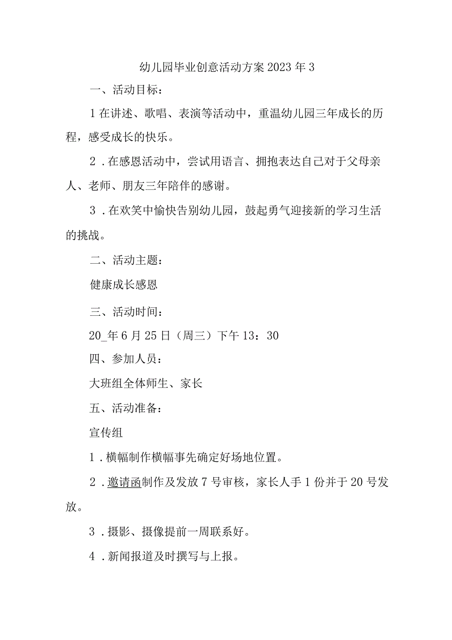 幼儿园毕业创意活动方案2023年3.docx_第1页