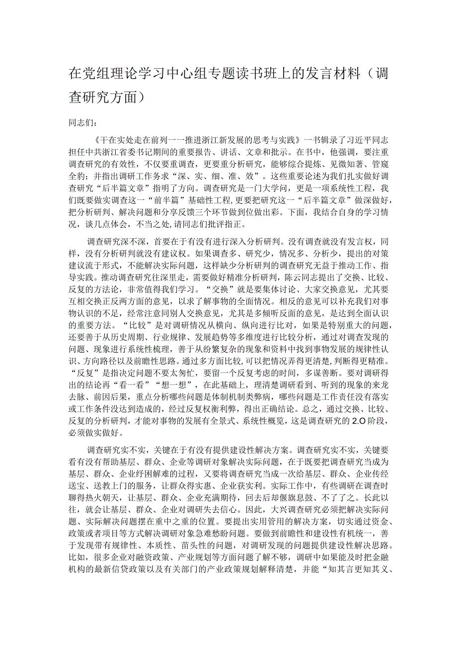 在党组理论学习中心组专题读书班上的发言材料调查研究方面.docx_第1页