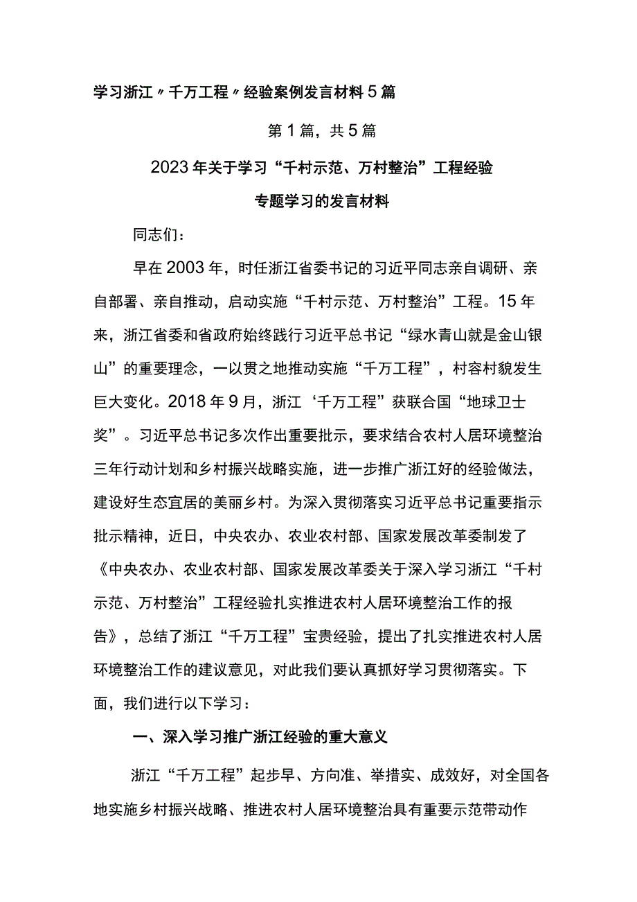 学习浙江千万工程经验案例发言材料5篇.docx_第1页