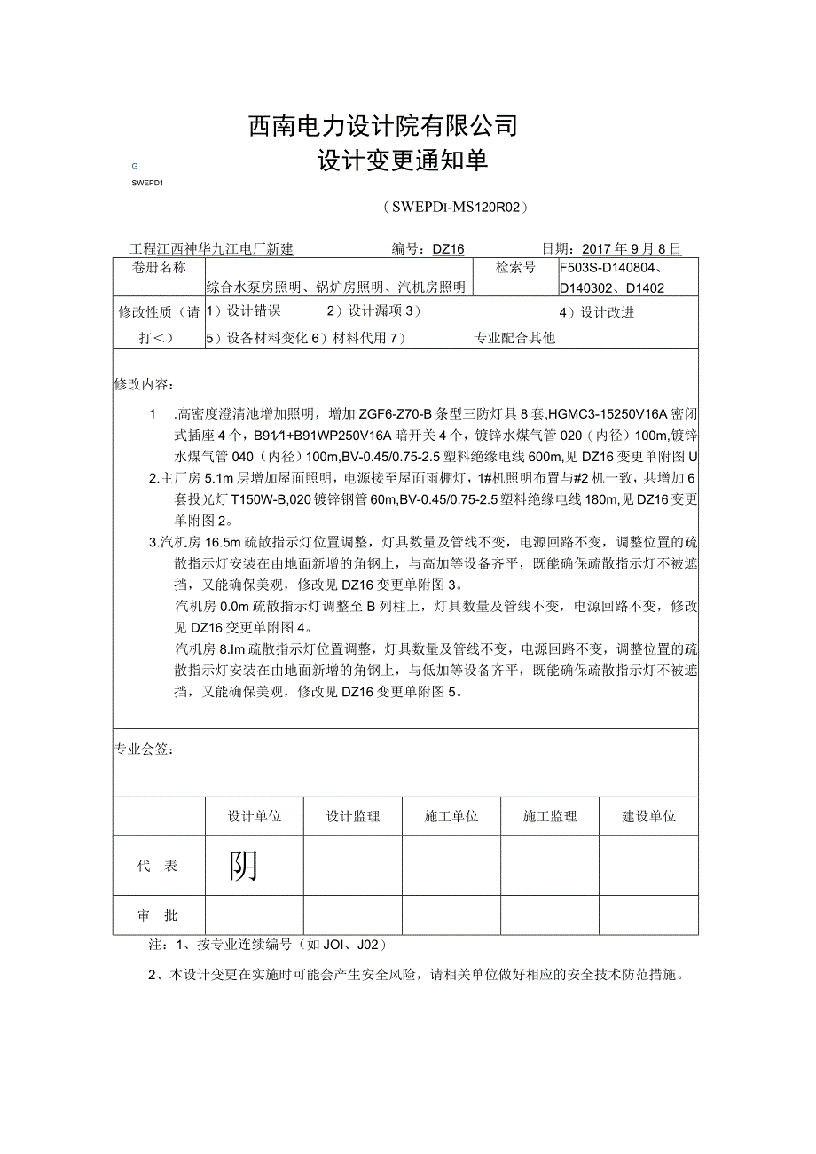 九江设计变更通知单DZ16.docx_第1页