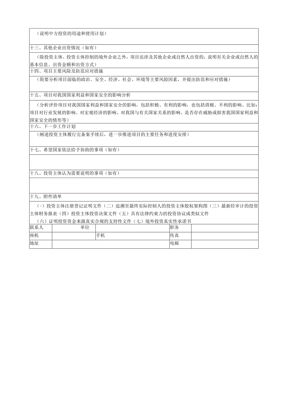 境外投资项目申报材料模板.docx_第2页