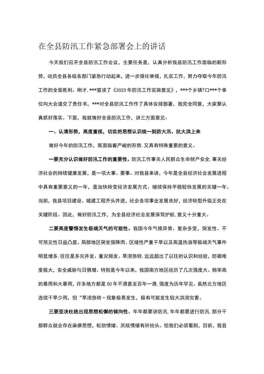 在全县防汛工作紧急部署会上的讲话.docx_第1页