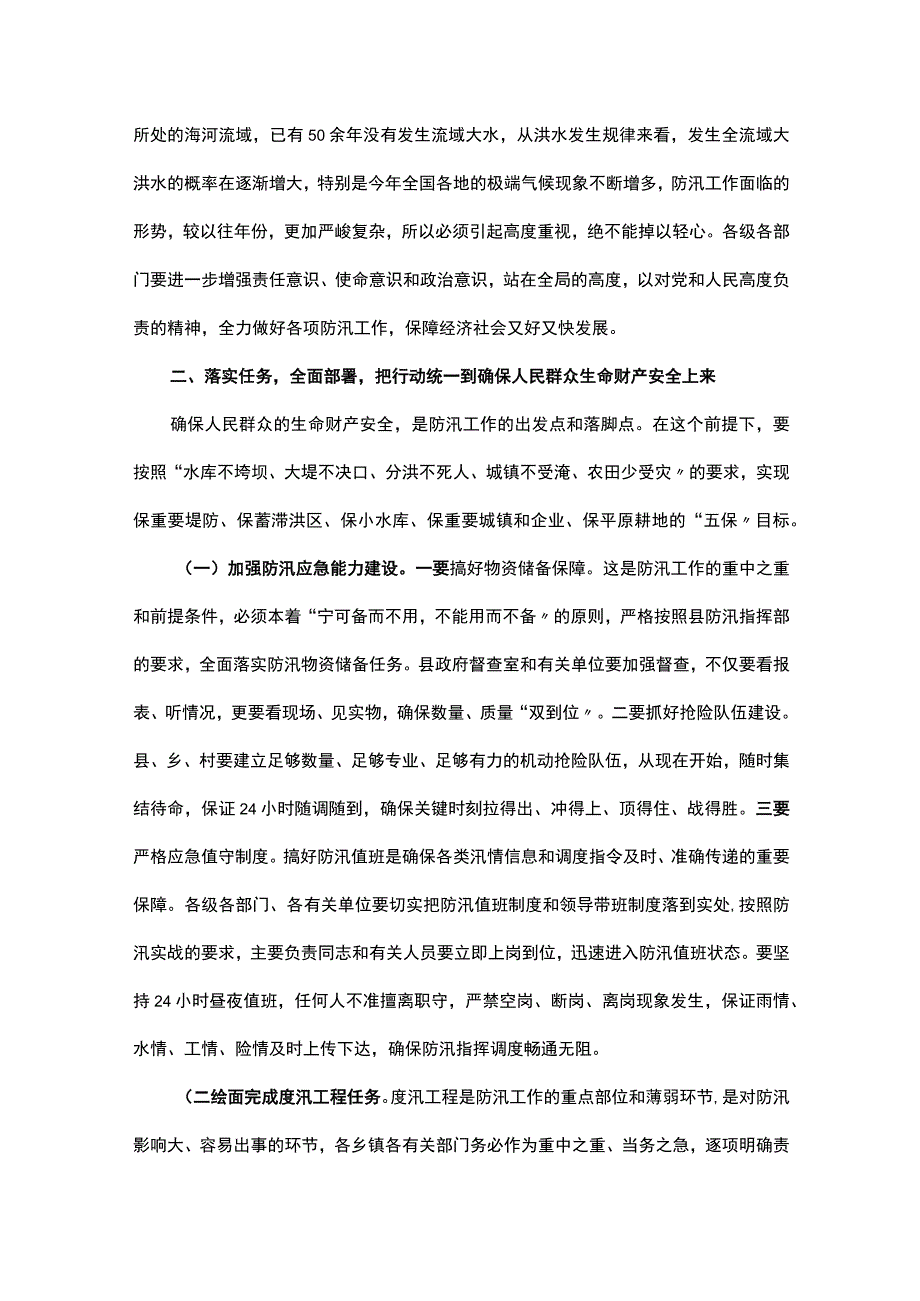 在全县防汛工作紧急部署会上的讲话.docx_第2页