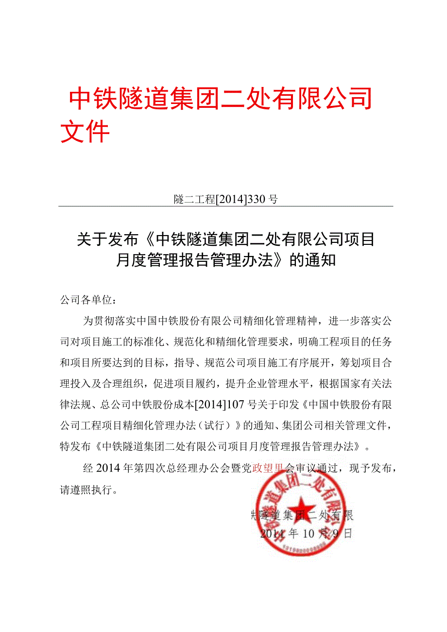 关于发布《中铁隧道集团二处有限公司项目月度管理报告管理办法》的通知.docx_第1页