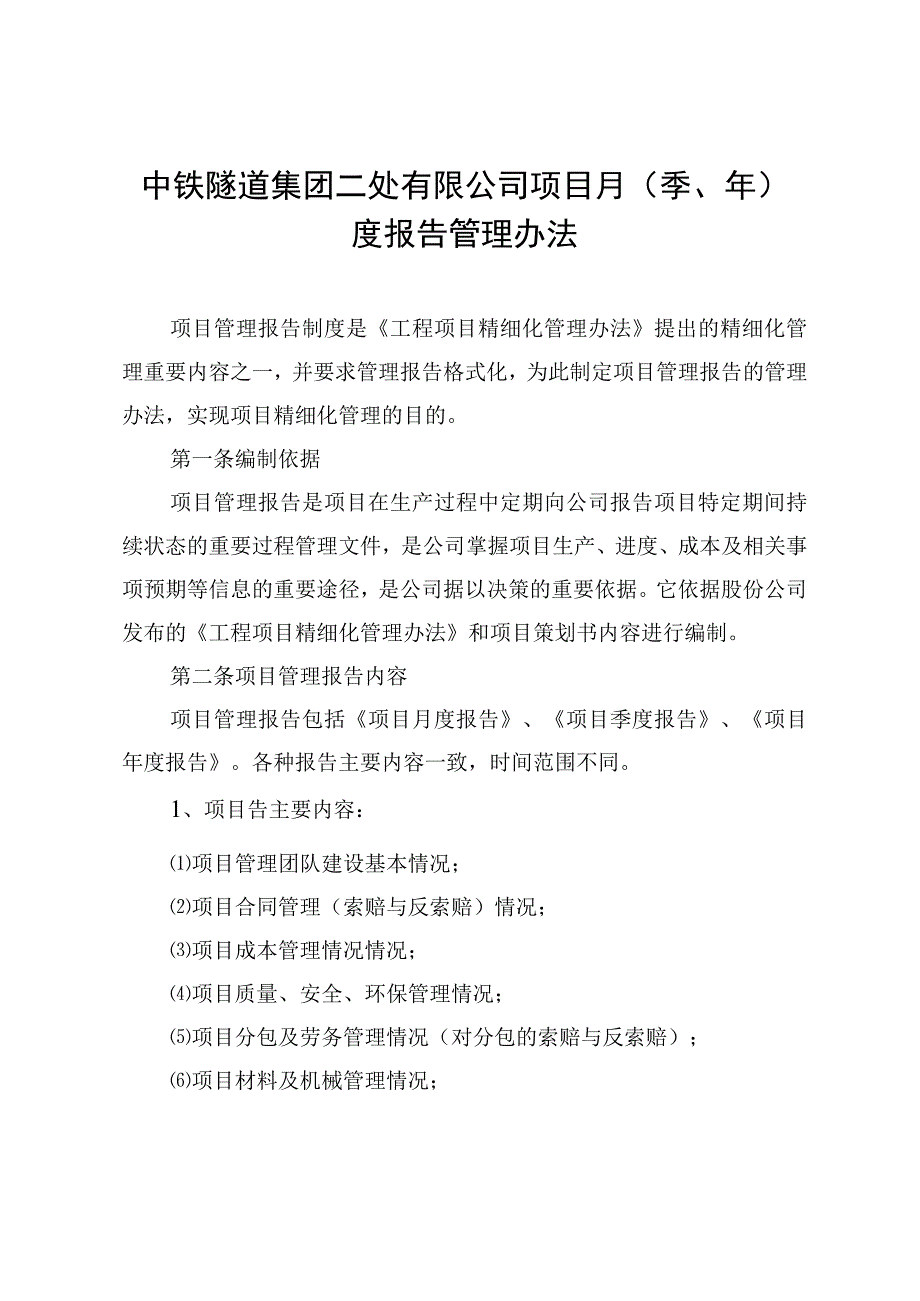 关于发布《中铁隧道集团二处有限公司项目月度管理报告管理办法》的通知.docx_第2页