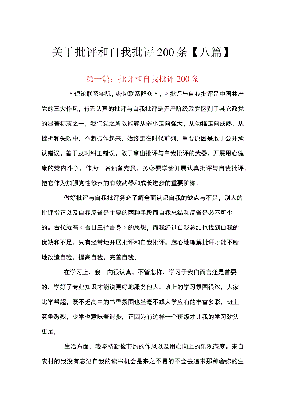 关于批评和自我批评200条八篇.docx_第1页