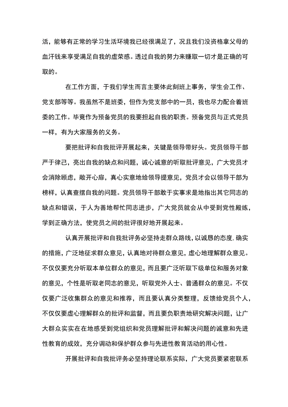 关于批评和自我批评200条八篇.docx_第2页