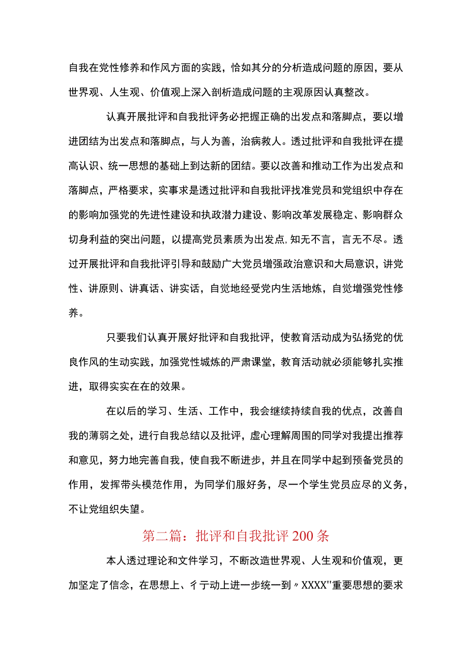 关于批评和自我批评200条八篇.docx_第3页