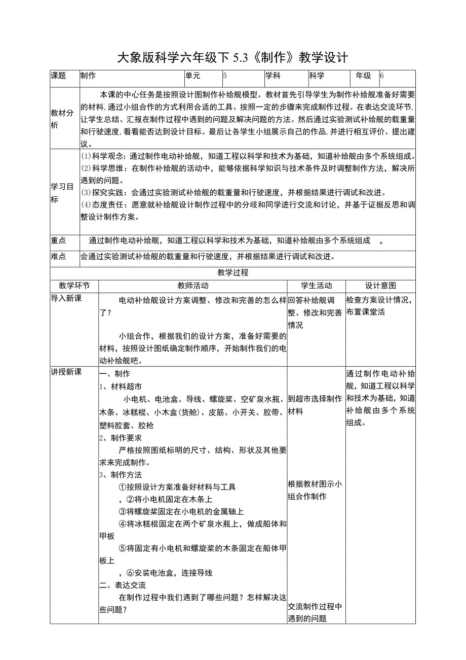 大象版科学六年级下册53《制作》教案.docx_第1页