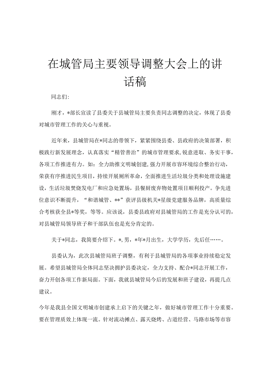 在城管局主要领导调整大会上的讲话稿.docx_第1页