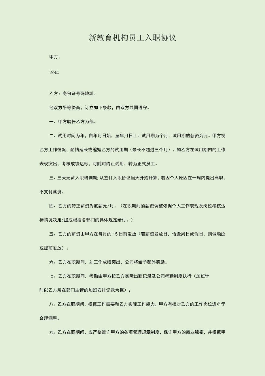 新教育机构员工入职协议.docx_第1页