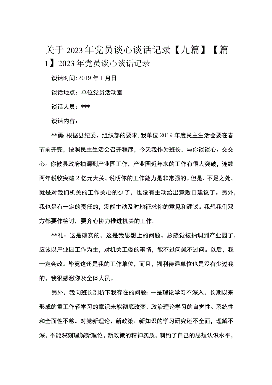 关于2023年党员谈心谈话记录九篇.docx_第1页