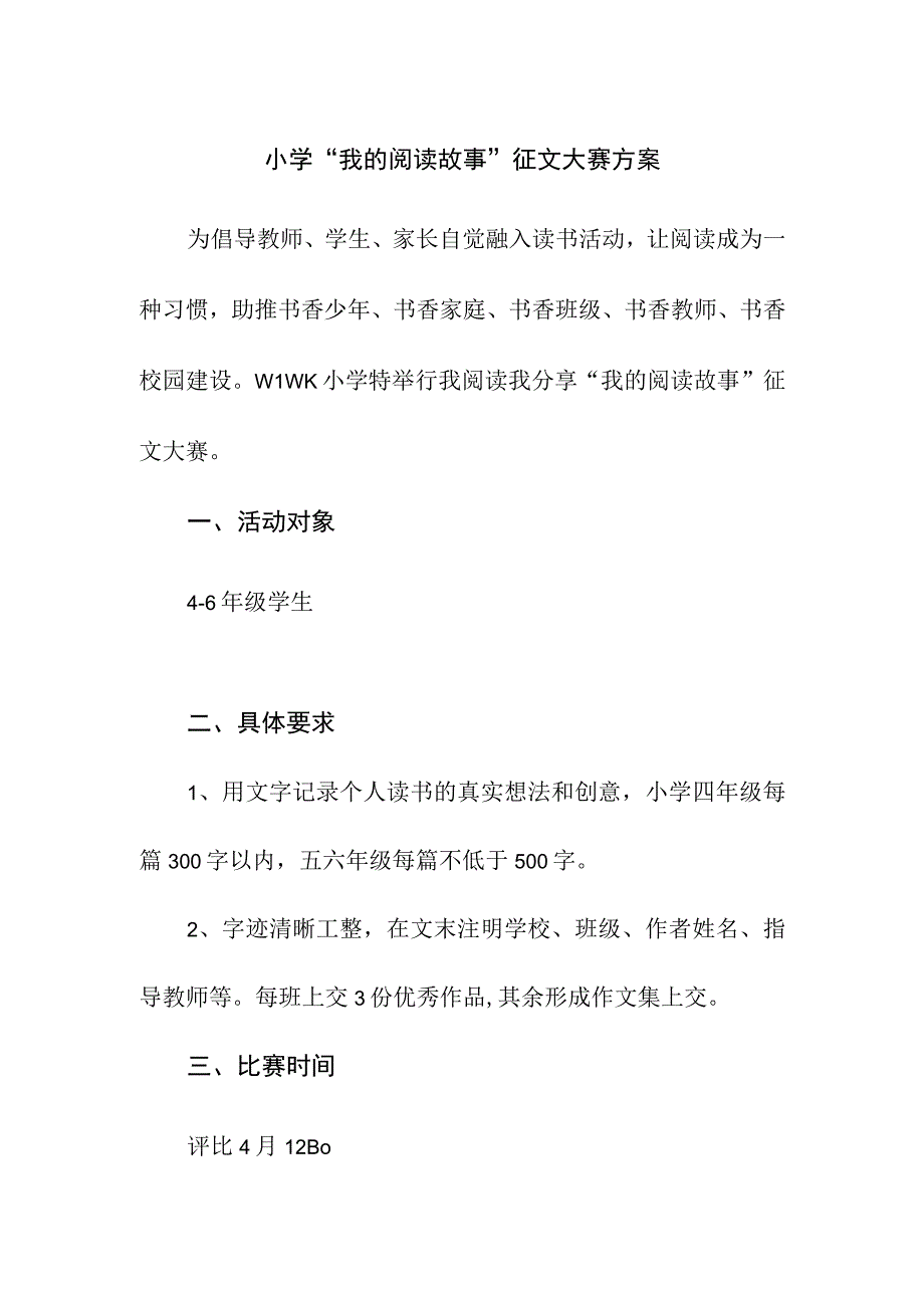 小学我的阅读故事征文大赛方案.docx_第1页