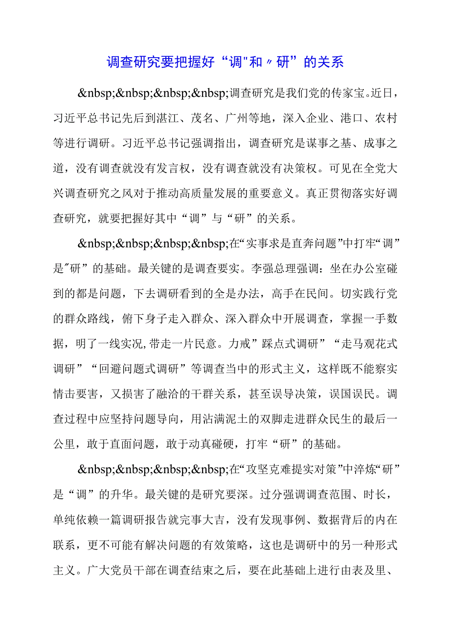 关于调查研究专题党课系列学习心得总结.docx_第1页