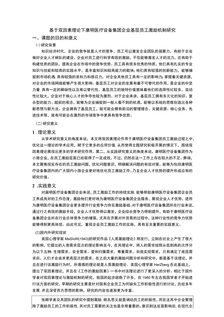 康明医疗设备集团企业基层员工激励机制问题探究开题报告.docx_第1页