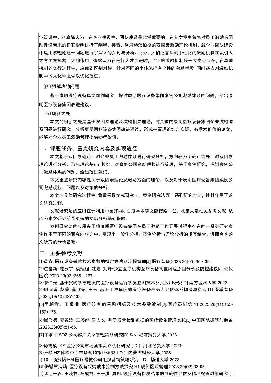 康明医疗设备集团企业基层员工激励机制问题探究开题报告.docx_第2页