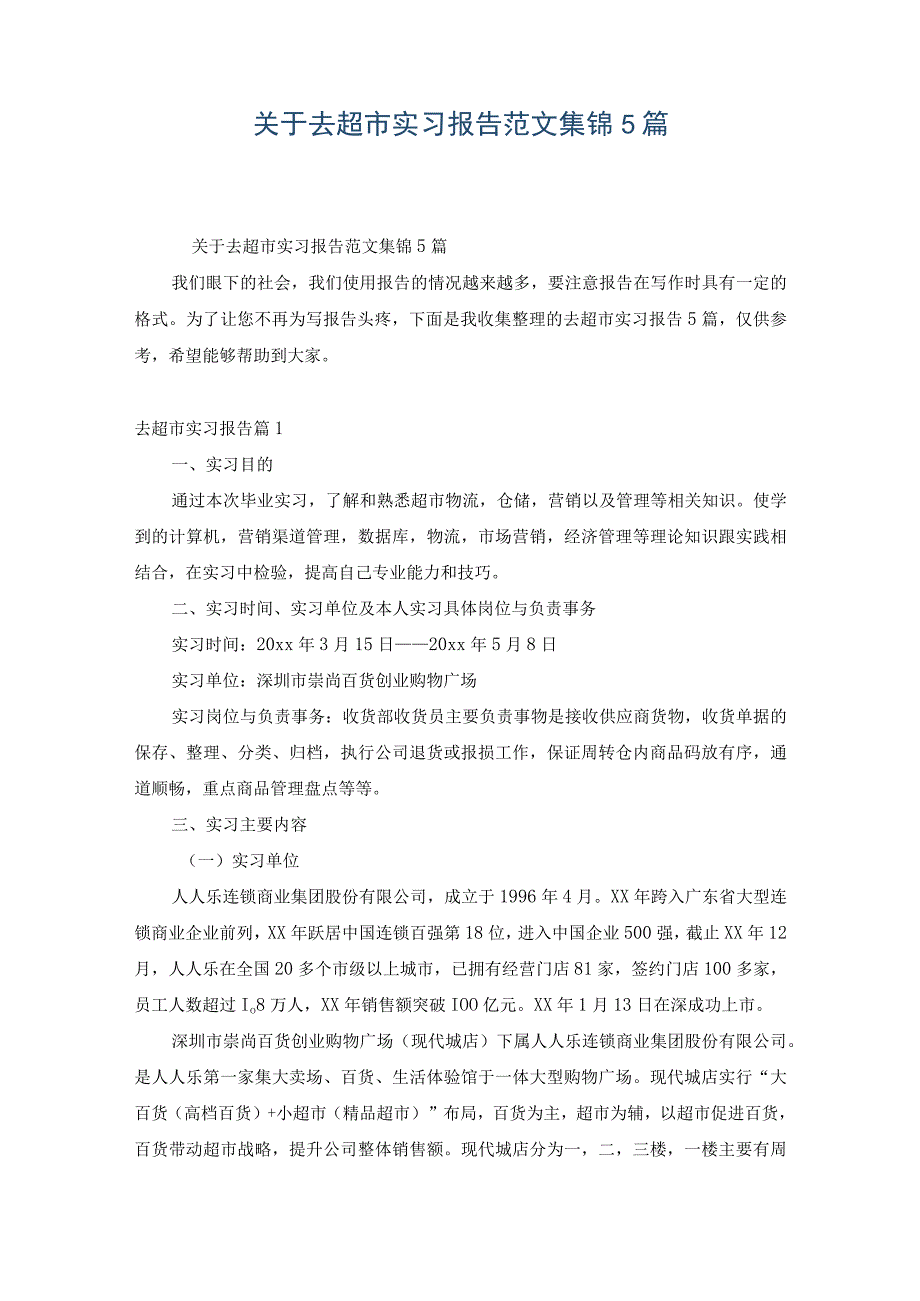 关于去超市实习报告范文集锦5篇.docx_第1页