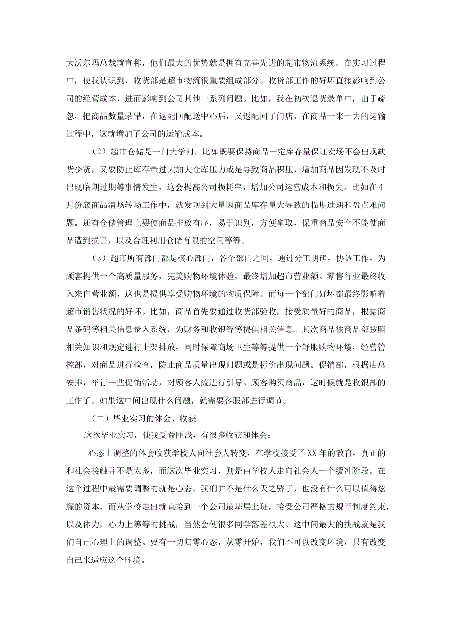 关于去超市实习报告范文集锦5篇.docx_第3页