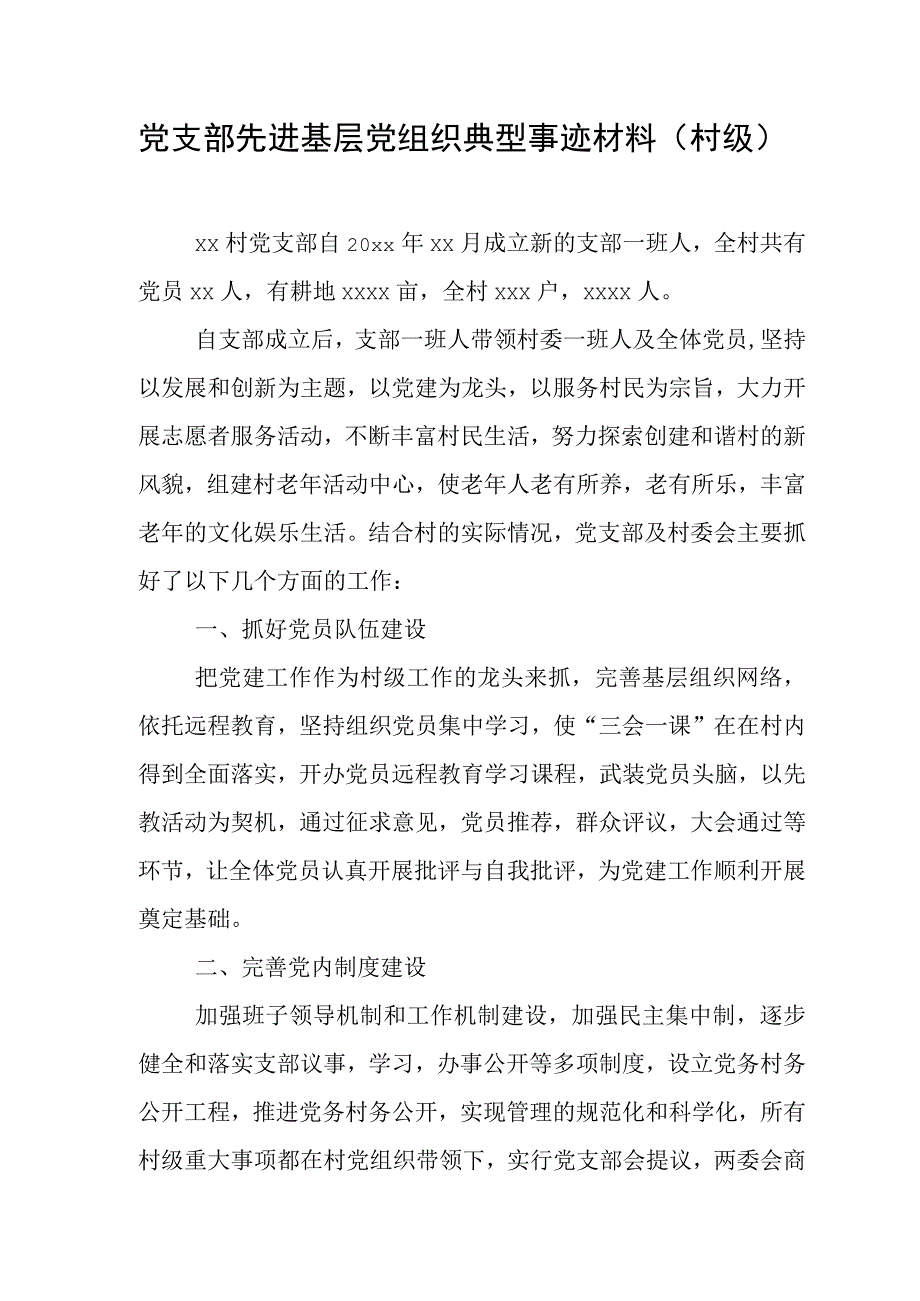 先进基层党组织典型事迹材料 村.docx_第1页