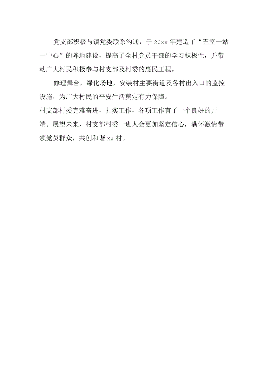 先进基层党组织典型事迹材料 村.docx_第3页