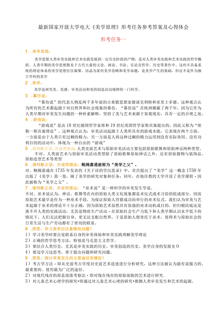 最新国家开放大学电大《美学原理》形考任务参考答案及心得体会.docx_第1页