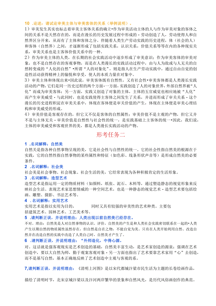 最新国家开放大学电大《美学原理》形考任务参考答案及心得体会.docx_第2页