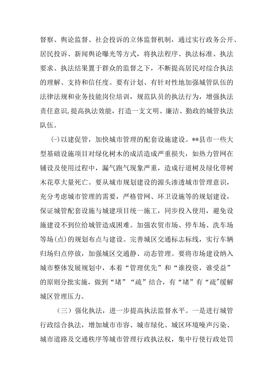 关于推进某县城市精细化管理的建议.docx_第3页