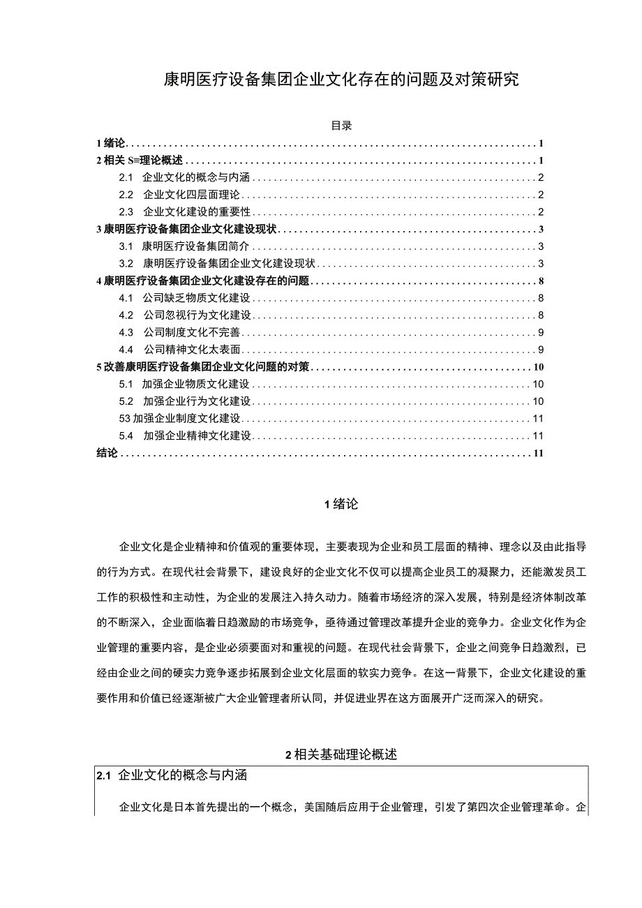 康明医疗设备集团企业文化建设问题及对策论文附问卷9200字.docx_第1页