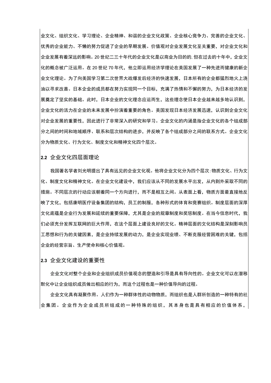 康明医疗设备集团企业文化建设问题及对策论文附问卷9200字.docx_第2页