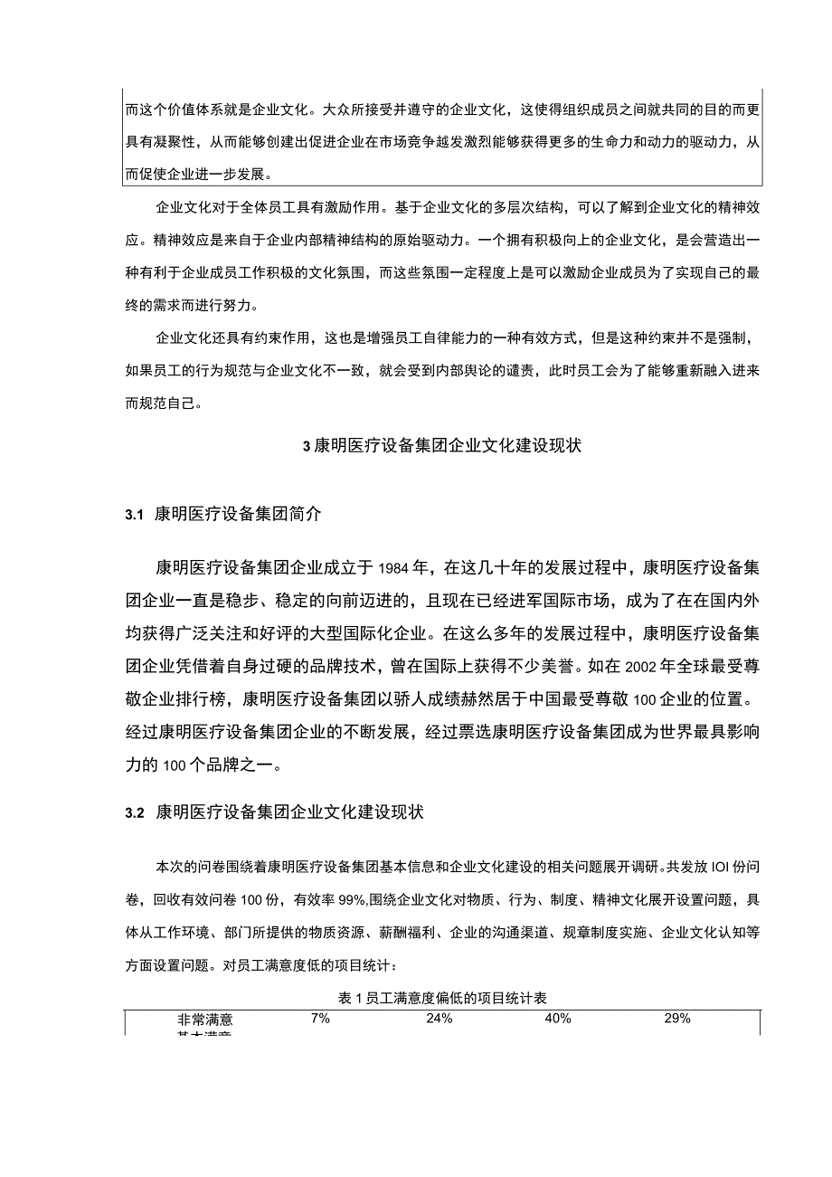 康明医疗设备集团企业文化建设问题及对策论文附问卷9200字.docx_第3页