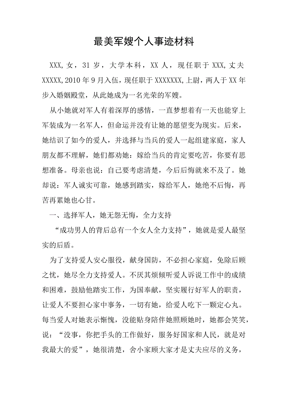 最美军嫂个人事迹材料.docx_第1页