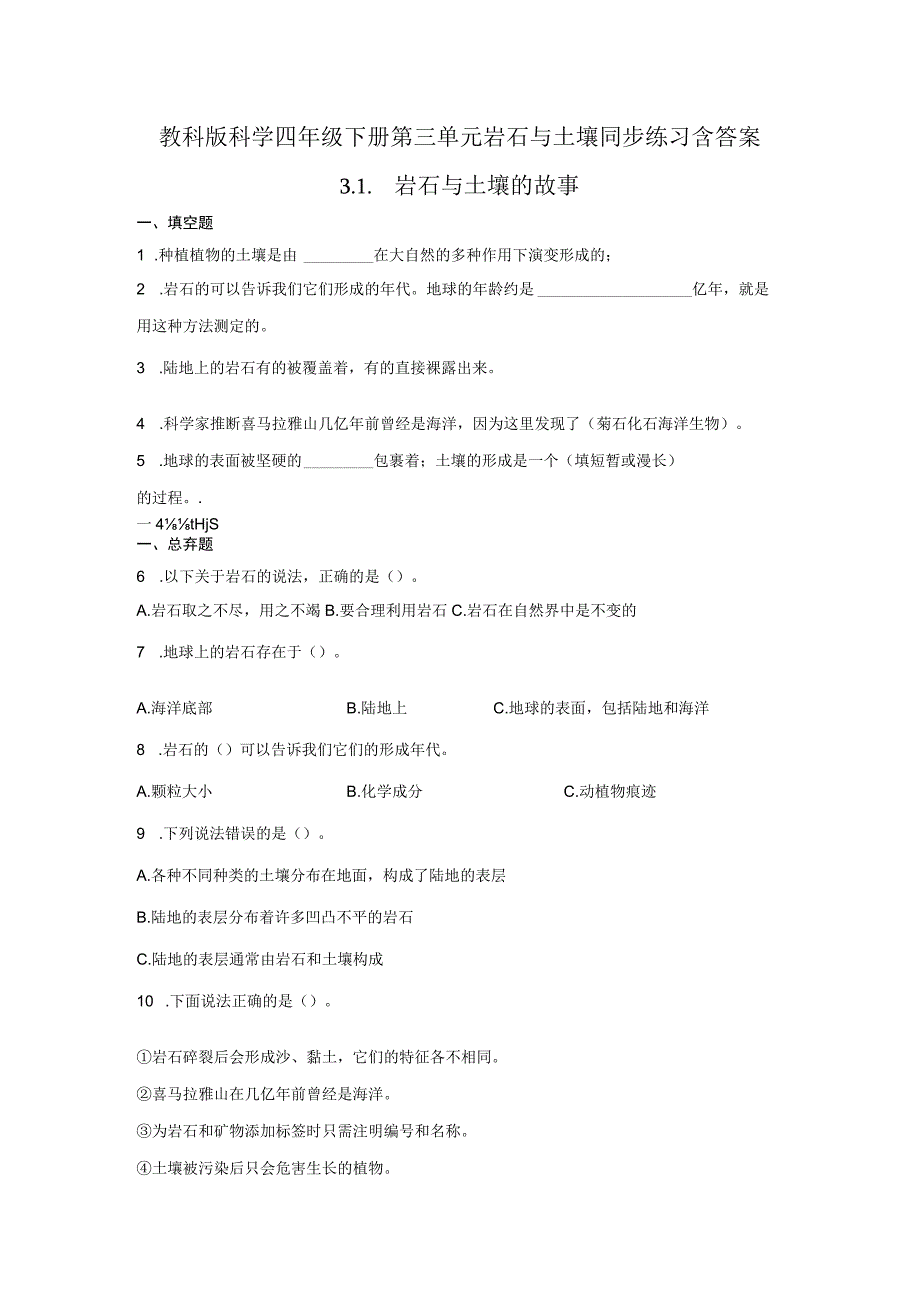 教科版科学四年级下册第三单元岩石与土壤同步练习含答案.docx_第1页