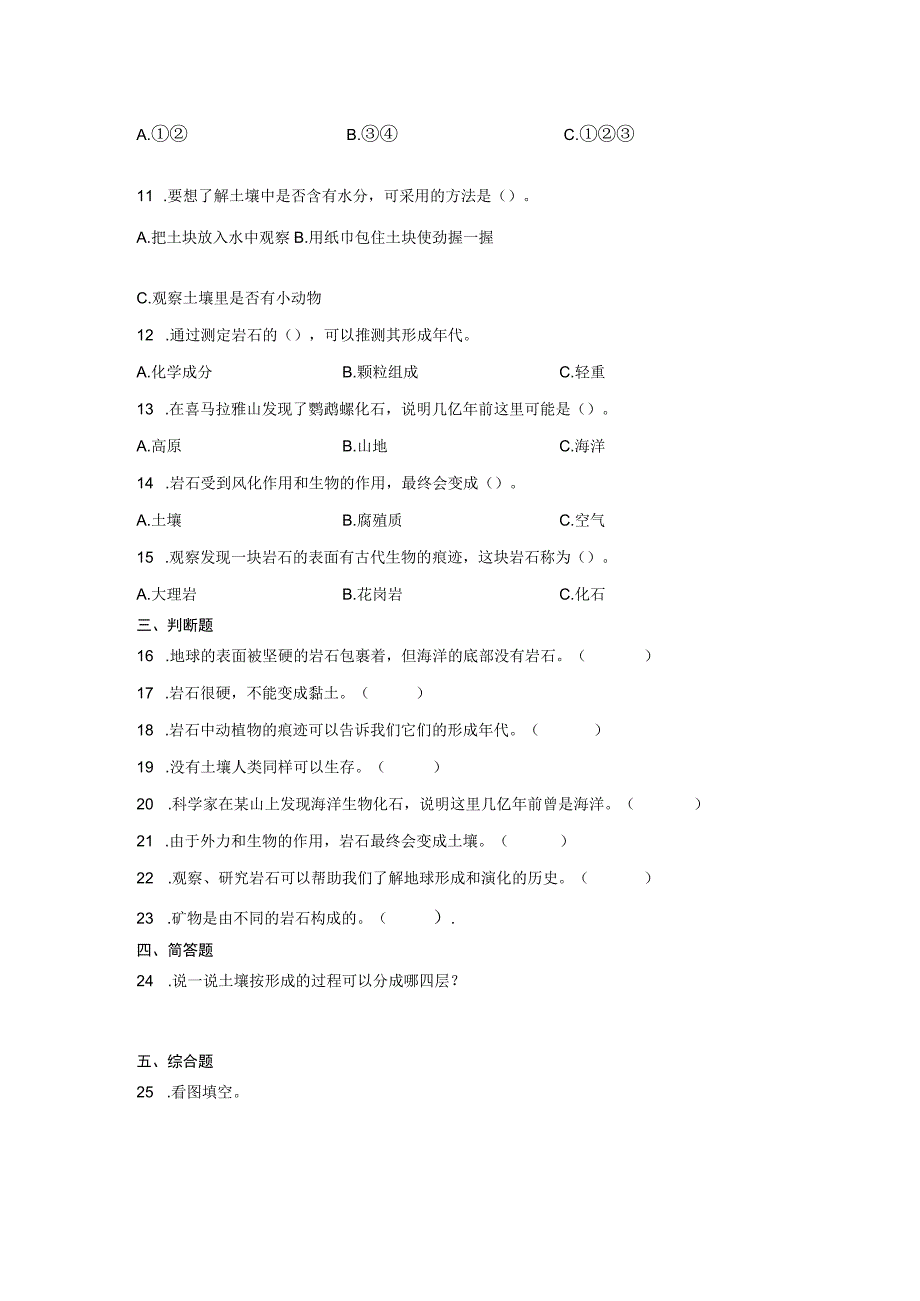 教科版科学四年级下册第三单元岩石与土壤同步练习含答案.docx_第2页