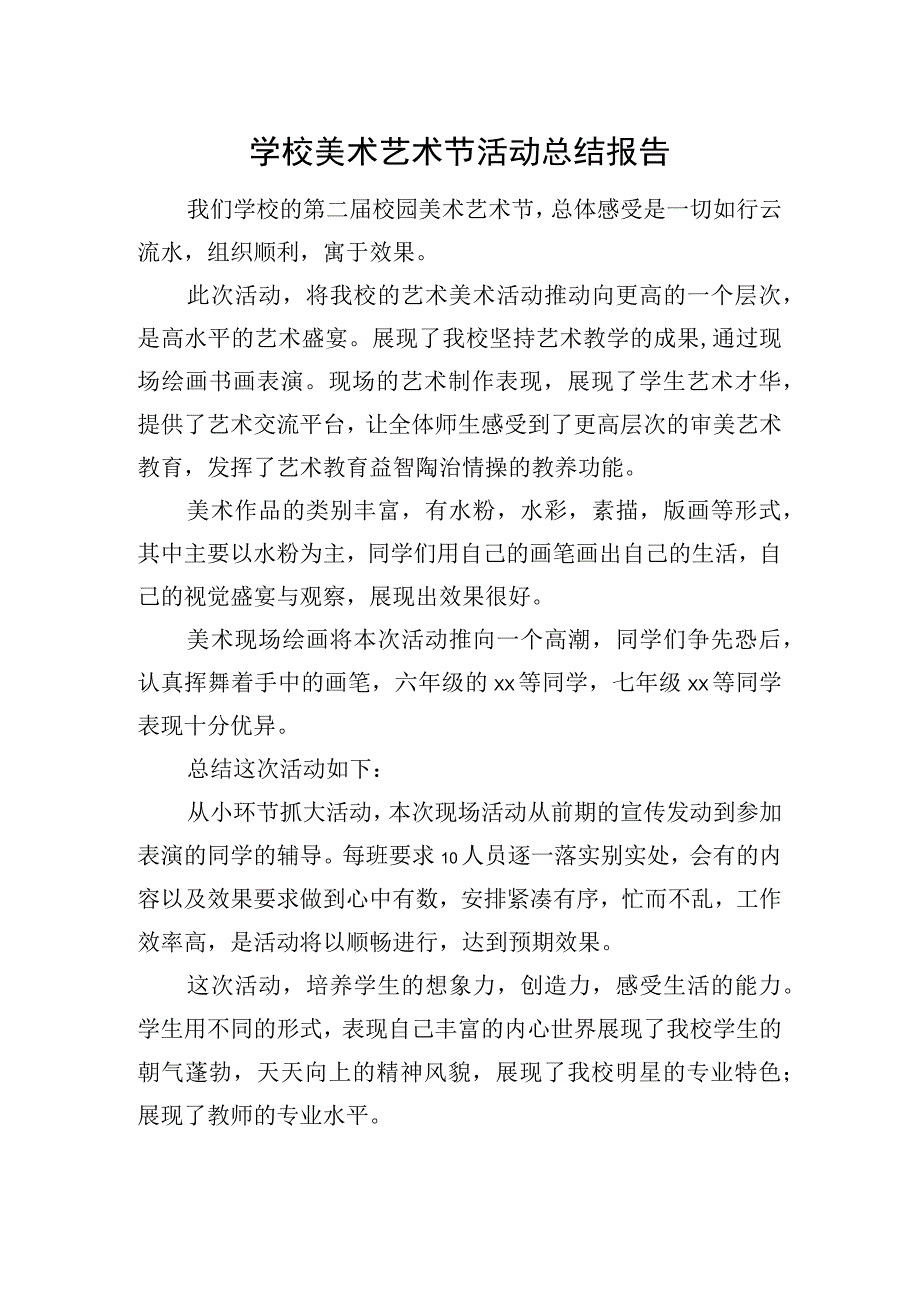 学校美术艺术节活动总结报告.docx_第1页