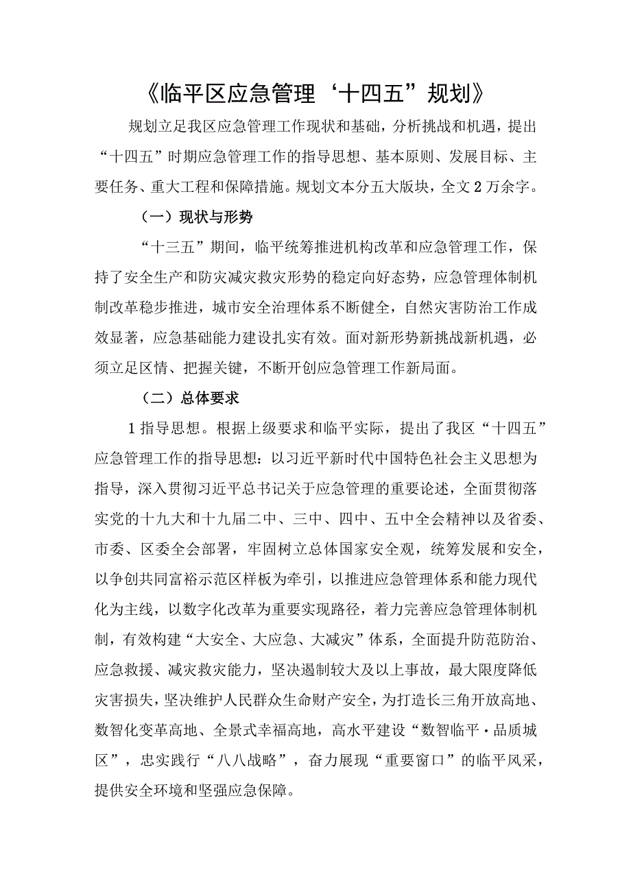 临平区应急管理十四五规划.docx_第1页