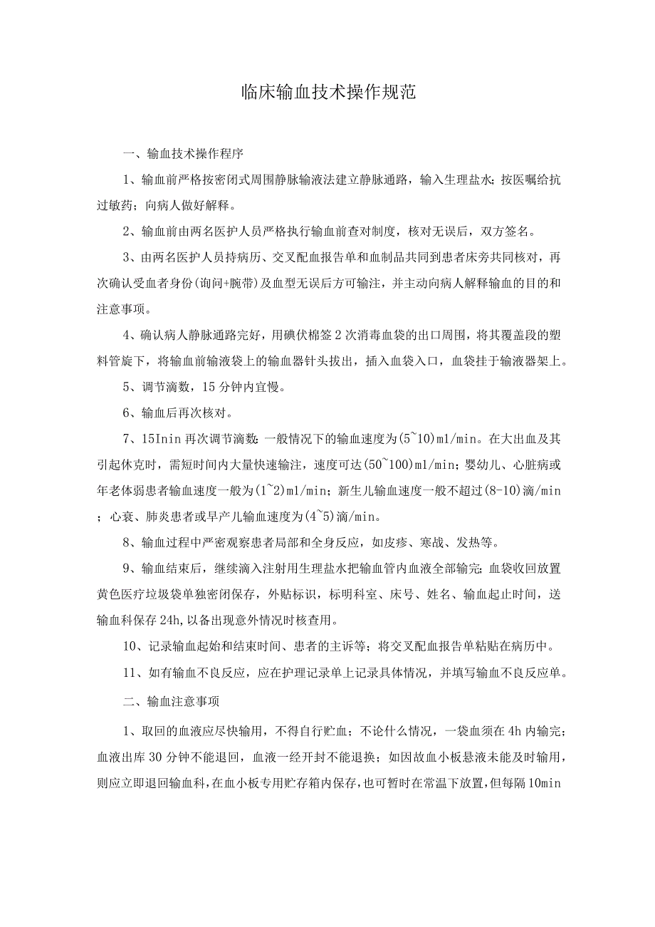 临床输血技术操作规范及识别输血不良反应的标准.docx_第1页