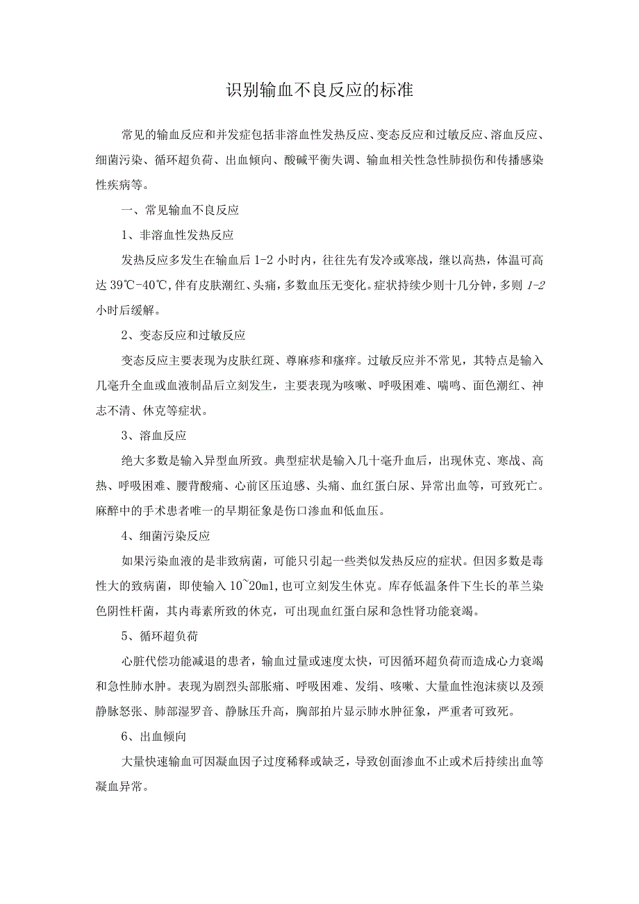 临床输血技术操作规范及识别输血不良反应的标准.docx_第3页