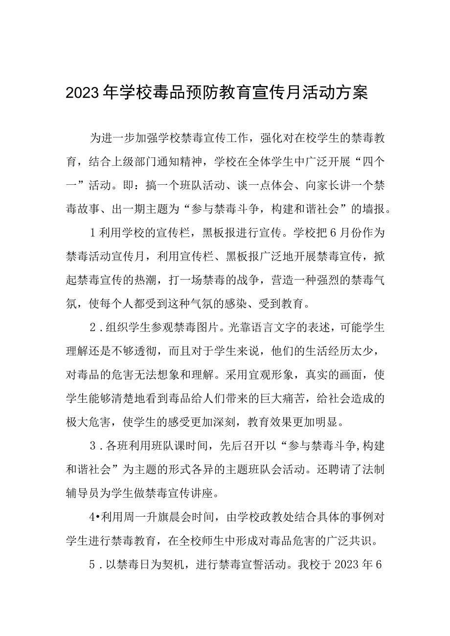 实验学校2023年禁毒宣传月活动方案及工作总结六篇.docx_第1页