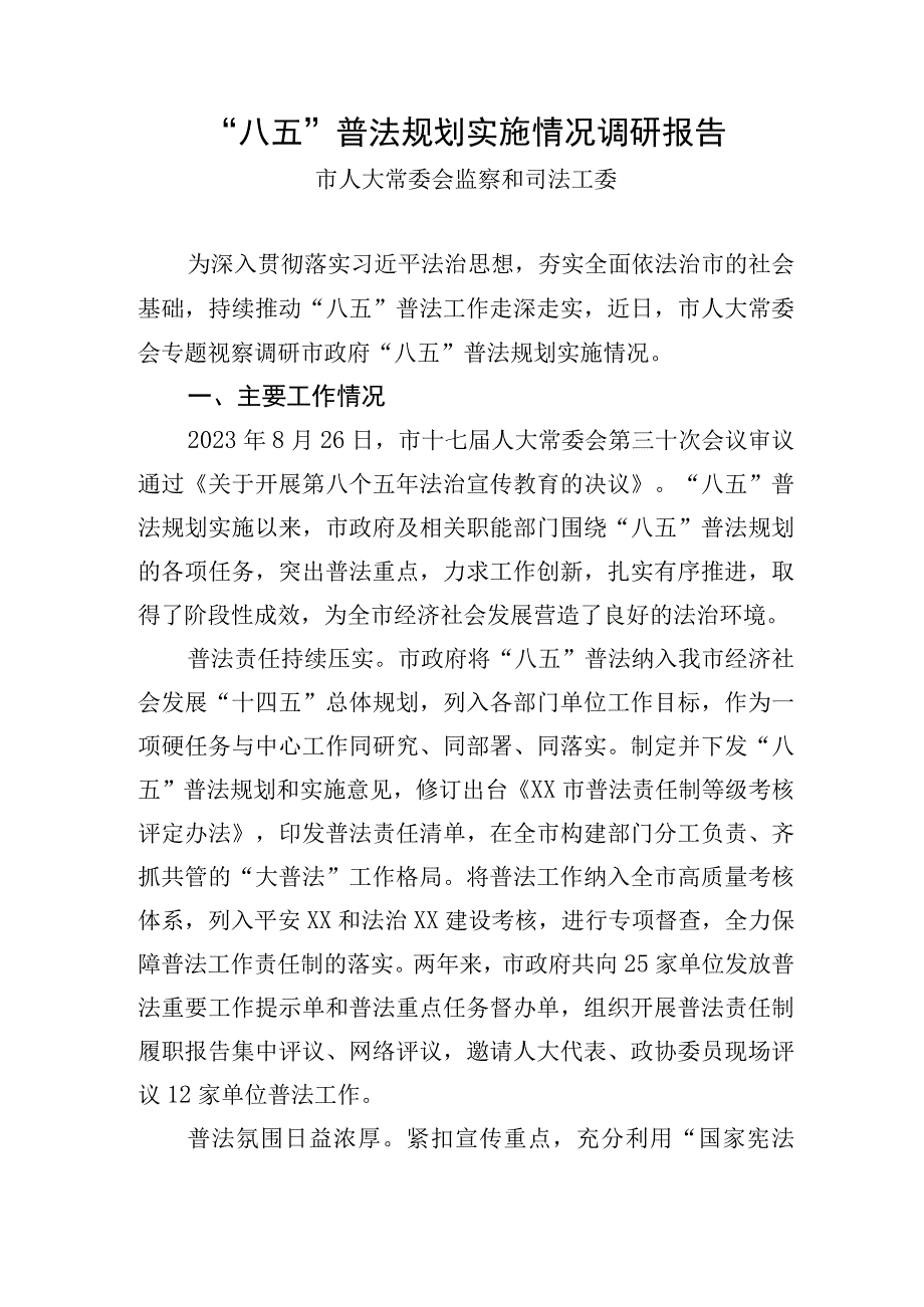 八五普法规划实施情况调研报告.docx_第1页