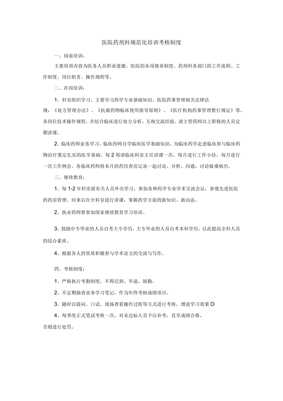 医院药剂科规范化培训考核制度.docx_第1页