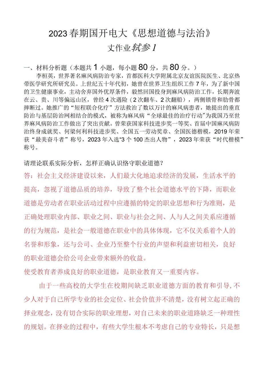 怎样正确认识恪守职业道德？什么是法治思维？法治思维的要求是什么？ 2.docx_第1页