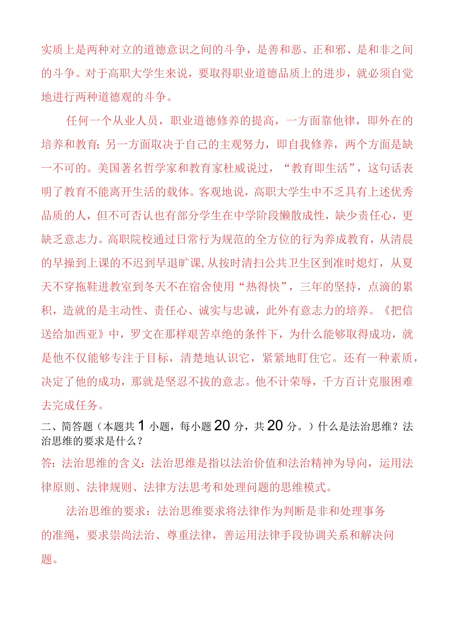 怎样正确认识恪守职业道德？什么是法治思维？法治思维的要求是什么？ 2.docx_第3页