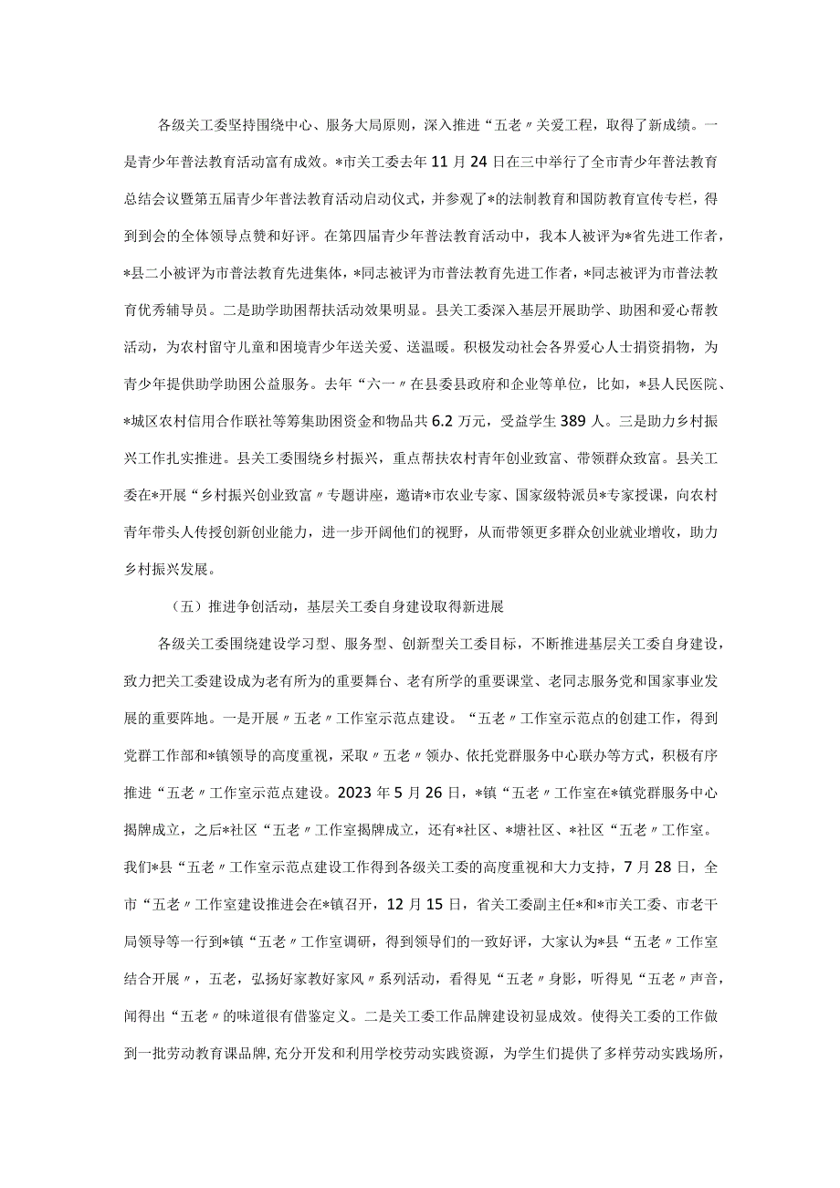 关工委主任在2023年关心下一代工作会议上的讲话.docx_第3页