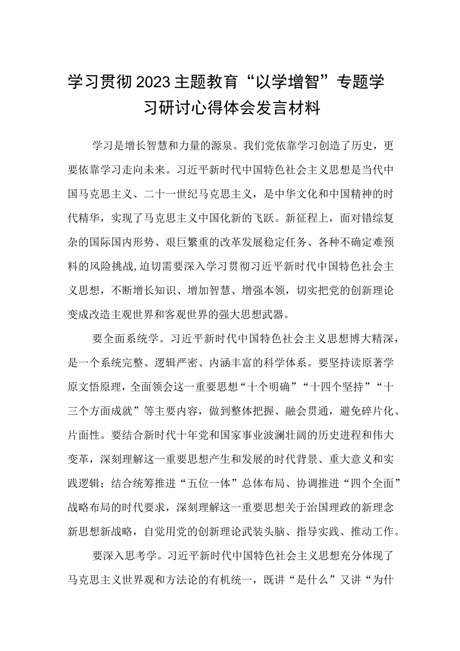 学习贯彻2023主题教育以学增智专题学习研讨心得体会发言材料精选五篇样本.docx_第1页