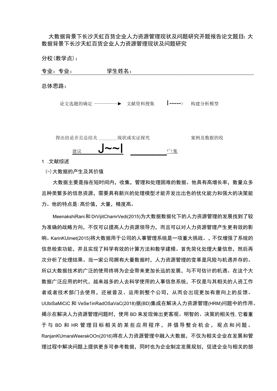 大数据背景下企业人力资源管理现状及问题研究—以长沙天虹百货为例文献综述开题报告含提纲4100字.docx_第1页