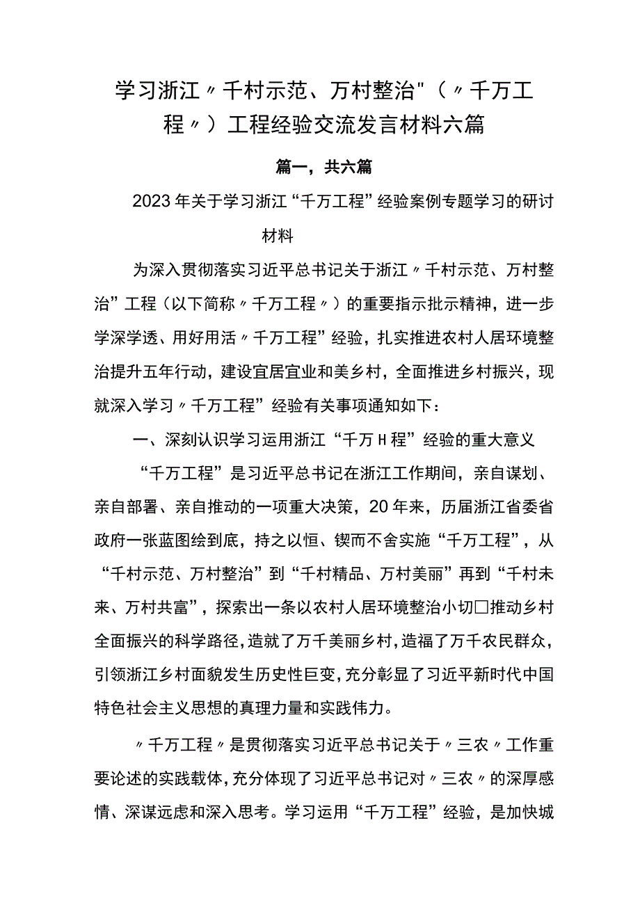 学习浙江千村示范万村整治千万工程工程经验交流发言材料六篇.docx_第1页