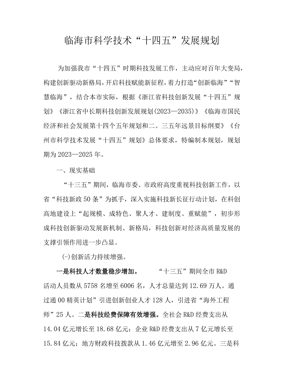 临海市科学技术十四五发展规划.docx_第1页